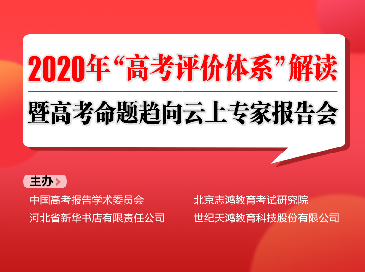 2020年“高考评价体系”解读暨高考命